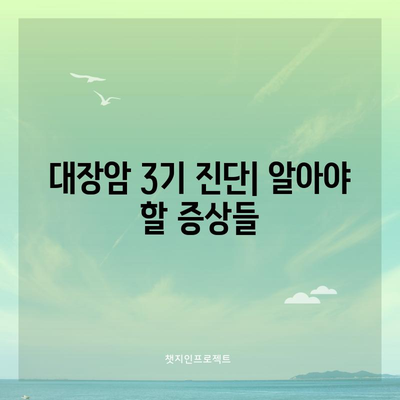 대장암 3기 | 증상, 치료 옵션, 생존율 통찰력