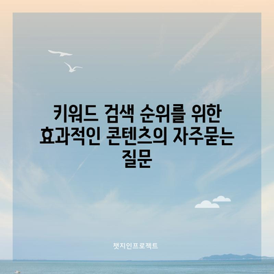 키워드 검색 순위를 위한 효과적인 콘텐츠