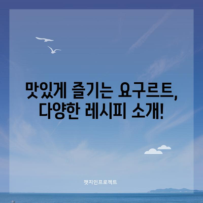 요구르트 | 건강 위한 7가지 효능과 다이어트 비결