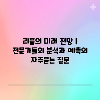 리플의 미래 전망 | 전문가들의 분석과 예측