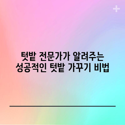 텃밭 전문가가 알려주는 완벽한 파종시기 및 가꾸기 팁