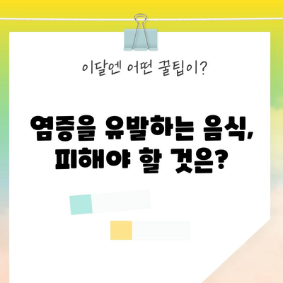 염증 퇴치 음식 | 건강과 회복을 위한 팁