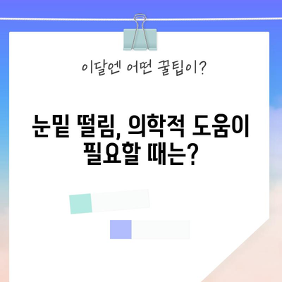 눈밑 떨림의 원인과 효과적인 치료법
