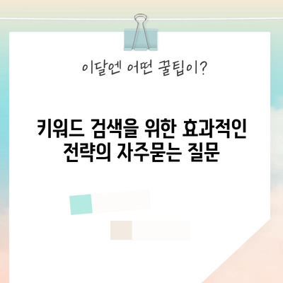 키워드 검색을 위한 효과적인 전략
