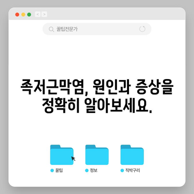 족저근막염의 증상과 치료법 | 통증 완화와 삶의 질 향상