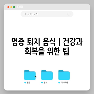 염증 퇴치 음식 | 건강과 회복을 위한 팁