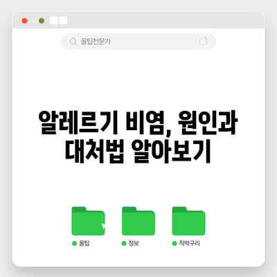 만성 비염의 원인과 대처법