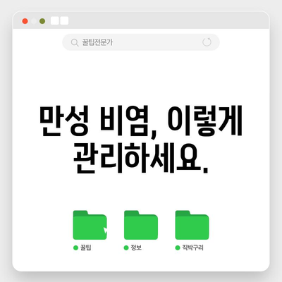 만성 비염의 원인과 대처법