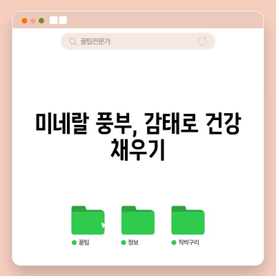 감태의 놀라운 건강상 이점 | 탐구와 활용법