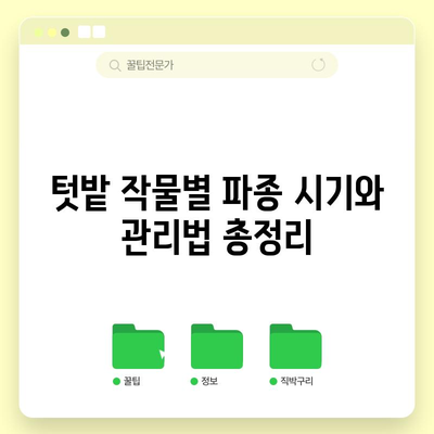 텃밭 전문가가 알려주는 완벽한 파종시기 및 가꾸기 팁