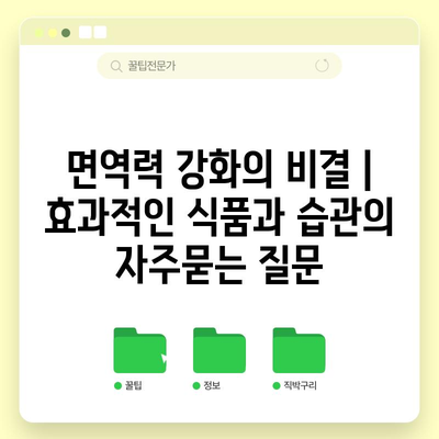면역력 강화의 비결 | 효과적인 식품과 습관