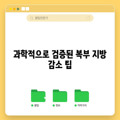 복부 지방을 줄이는 과학적 방법