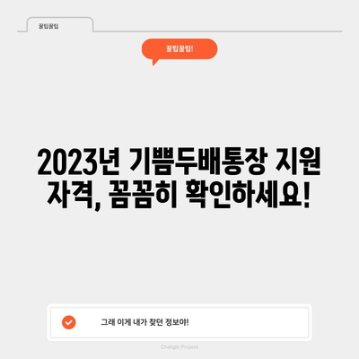 부산 청년 기쁨두배통장 완벽 가이드 2023년판