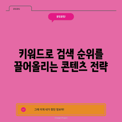 키워드 검색 순위를 위한 효과적인 콘텐츠