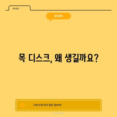 - 목 디스크 증상 | 원인, 치료, 예방