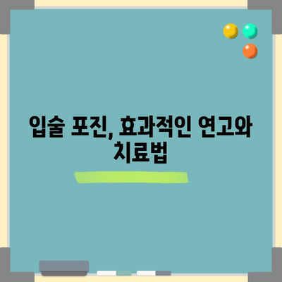 입술 포진 빠른 해결법 | 5가지 효과적인 방법