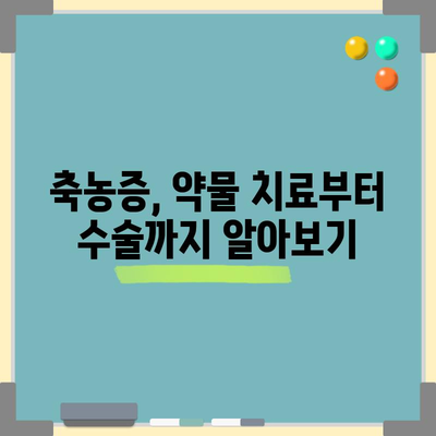 축농증 증상 7가지 | 수술 필요 여부 확인하기