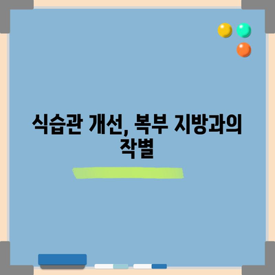 복부 지방을 줄이는 과학적 방법