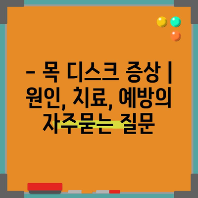 - 목 디스크 증상 | 원인, 치료, 예방
