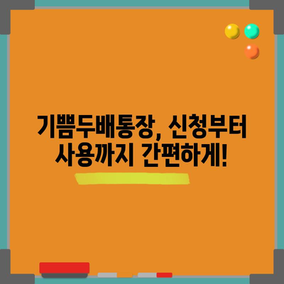 부산 청년 기쁨두배통장 완벽 가이드 2023년판