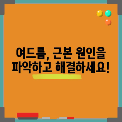 여드름을 영영 제거하는 효과적인 방법