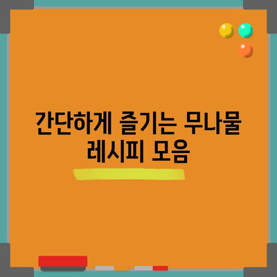 무나물 만드는 신선함 가득한 레시피