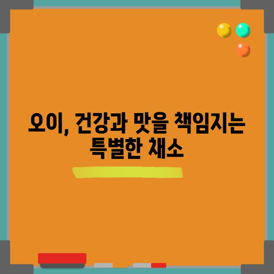 오이의 다양한 건강상 이점과 영양정보