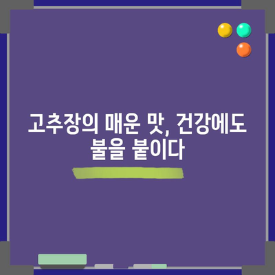 고추장 | 한국 요리의 건강상 이점