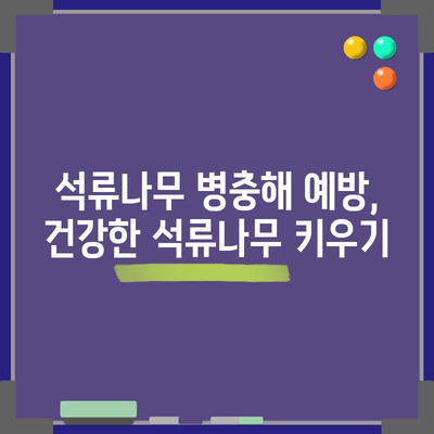 석류나무 병충해 방제 | 올바른 시기와 방법