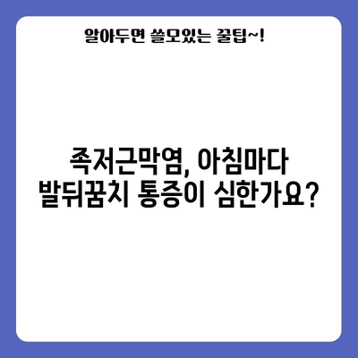 족저근막염의 증상과 치료법 | 통증 완화와 삶의 질 향상