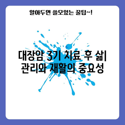 대장암 3기 | 증상, 치료 옵션, 생존율 통찰력