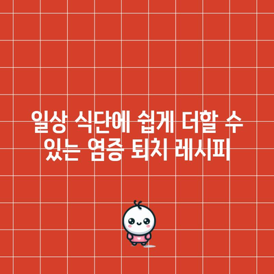 염증 퇴치 음식 | 건강과 회복을 위한 팁