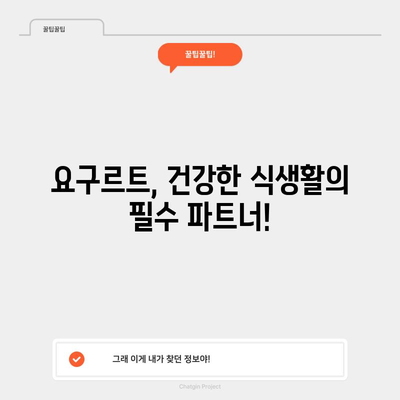 요구르트 | 건강 위한 7가지 효능과 다이어트 비결
