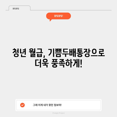 부산 청년 기쁨두배통장 완벽 가이드 2023년판