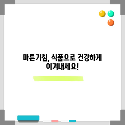 마른기침의 원인과 추천 식품