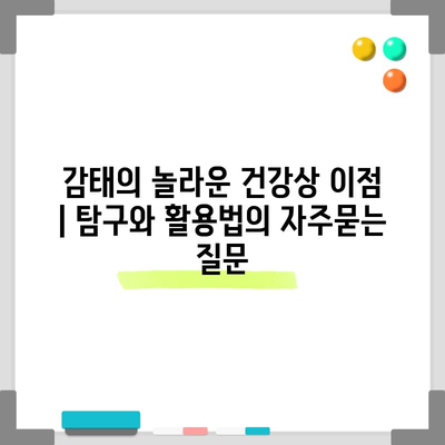 감태의 놀라운 건강상 이점 | 탐구와 활용법