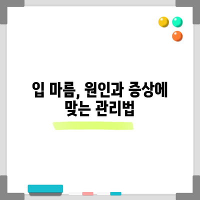 입 안 마른 증상 대처법 5가지
