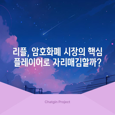 리플의 미래 전망 | 전문가들의 분석과 예측