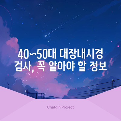 40~50대 대장내시경 검사 최적 주기 및 주의사항