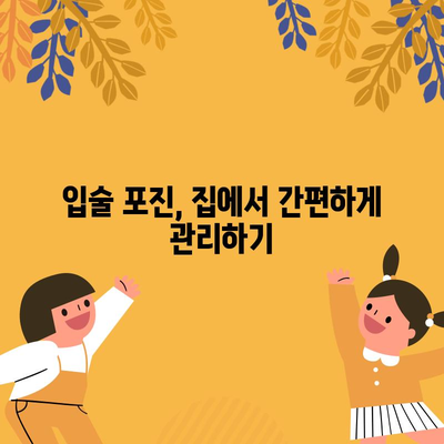 입술 포진 빠른 해결법 | 5가지 효과적인 방법