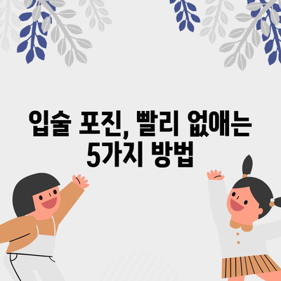 입술 포진 빠른 해결법 | 5가지 효과적인 방법