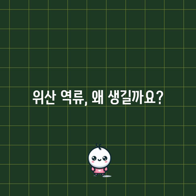 위산 역류 증상 완화하기 | 이해와 대처법