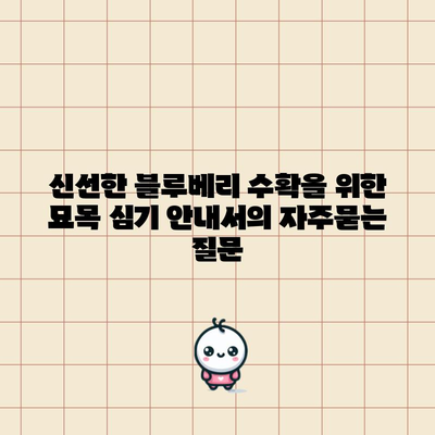 신선한 블루베리 수확을 위한 묘목 심기 안내서