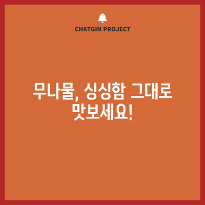 무나물 만드는 신선함 가득한 레시피