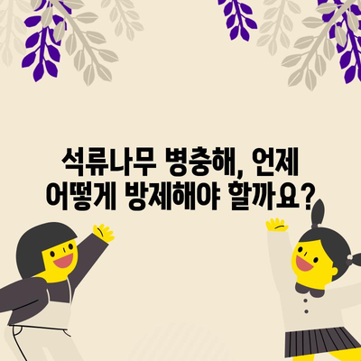 석류나무 병충해 방제 | 올바른 시기와 방법