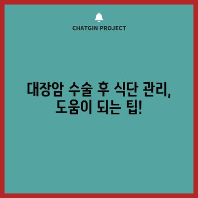 대장암 수술 후 식단 | 환자 가이드
