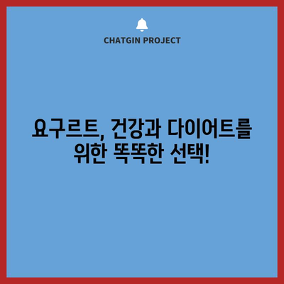 요구르트 | 건강 위한 7가지 효능과 다이어트 비결