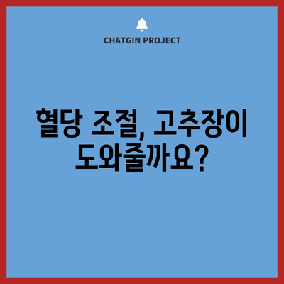 고추장 | 한국 요리의 건강상 이점