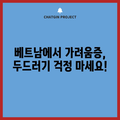 베트남 여행 안전 가이드 | 가려움증 두드러기, 피부 가려움증 관리