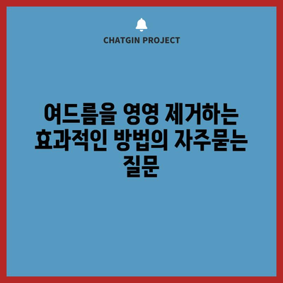 여드름을 영영 제거하는 효과적인 방법